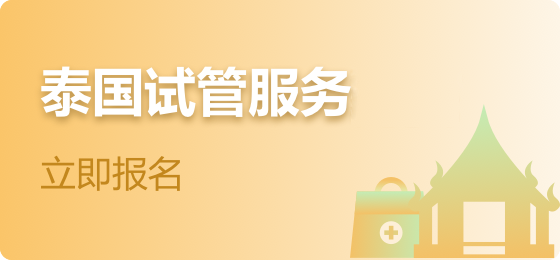 紫竹彩虹试管生殖助孕的好帮手